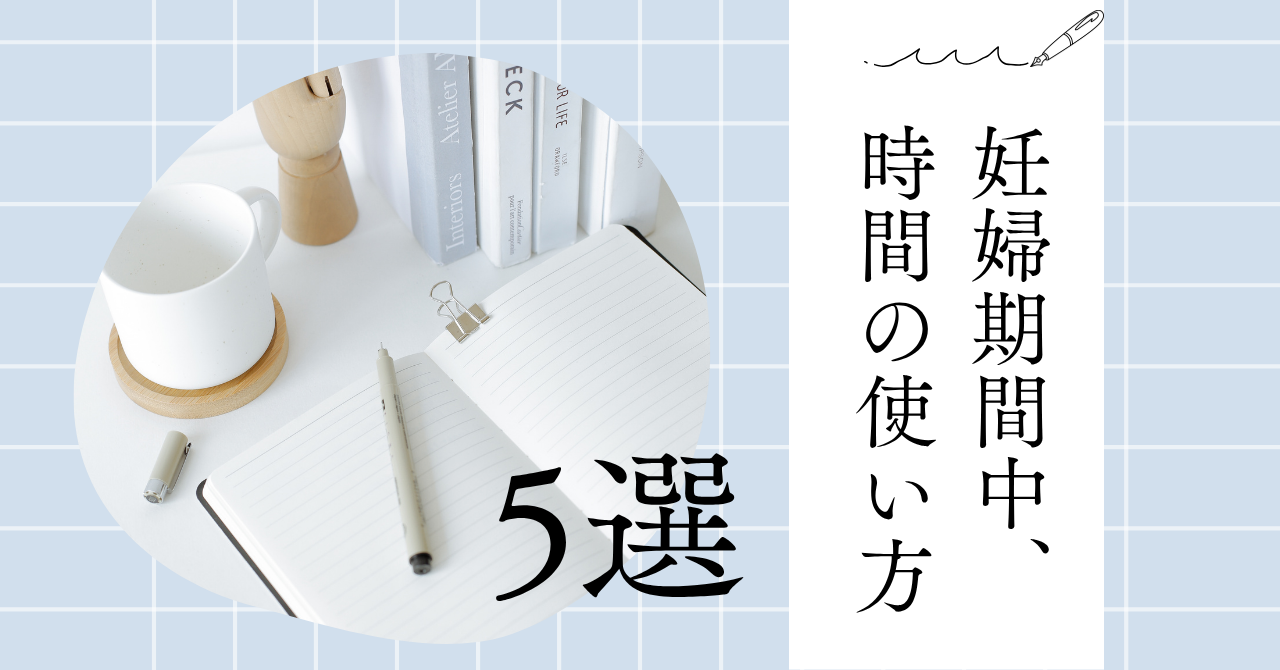 ヘルシー志向な私が、お金をかけずに楽しむ妊婦の暇つぶし5選
